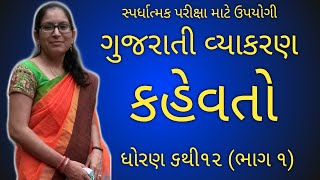 Kahevato | Kahevat | Gujarati grammar | કહેવતો | કહેવત | ગુજરાતી વ્યાકરણ