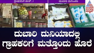 Karnataka Price Hike : ದುಬಾರಿ ದುನಿಯಾದಲ್ಲಿ ಗ್ರಾಹಕರಿಗೆ ಮತ್ತೊಂದು ಹೊರೆ | Suvarna News | Kannada News