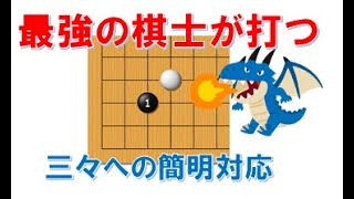 【囲碁講座】最強の棋士が打つ三々への簡明対応！