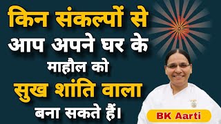 किन संकल्पों से आप अपने घर के माहौल को सुख शांति वाला बना सकते हैं ? Motivational Video l Bk Aarti