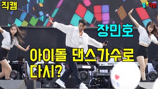 아이돌 출신 장민호 무뚝뚝 직캠! 스윗한 댄스 춤선  Jang Minho,  Sweet dance!