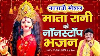 नवरात्रि भजन नॉनस्टॉप माता रानी के भजन | Mata Bhajan | Durga Maa Bhakti Song | Pt. Ram Avtar Sharma