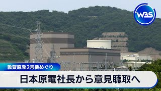 日本原電社長から意見聴取へ　敦賀原発2号機めぐり【WBS】