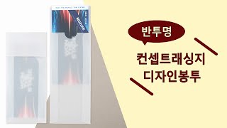 은은하게 비치는 반투명 컨셉트래싱지 디자인봉투