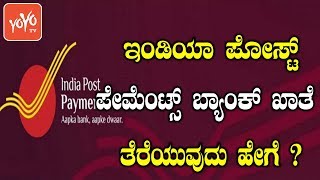 ಇಂಡಿಯಾ ಪೋಸ್ಟ್‌ ಪೇಮೆಂಟ್ಸ್‌ ಬ್ಯಾಂಕ್‌ ಖಾತೆ ತೆರೆಯುವುದು ಹೇಗೆ ?|India Post Payments Bank|YOYO Kannada News