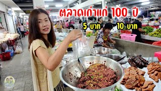 ตลาดเก่าแก่ 100 ปี ยางเนิ้งมาตั้งแต่เช้ามืดของกินเยอะราคาถูกมาก 5 บาท 10 บาท