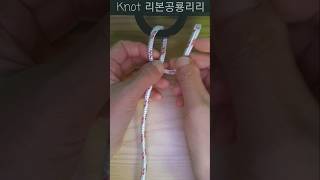 매듭 묶는 법 유용한 매듭 useful knots 기둥매듭 How to tie a rope-link knot 단단하게 로프 연결 매듭 묶는 방법 캠핑매듭 견인매듭 #shorts