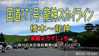 国道371号・龍神スカイライン(橋本～龍神) -水曜どうでしょう原付日本列島制覇コーストレース- | 2021 龍神･白浜･太地の旅 #02 【旅日記vol.049】