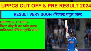 UPPCS PRELIMS RESULT ! UPPCS PRE RESULT 2024 KAB TAK AAYEGA! UPPCS PRE 2024 CUT OFF