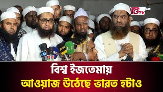 তাবলিগের খোলসে ভারতের আগ্রাসন | Tablighi Jamaat | Bishwa Ijtema | Gtv News