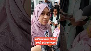 ভাইয়ের জন্য ডিবির গেটে বোনের কান্না #news #shortsvideos #shotsviral #shortsreels #shortfeed