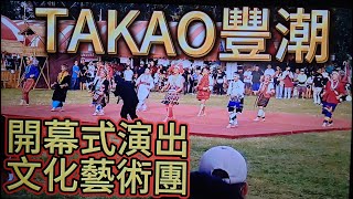 #TAKAO豐潮#高雄市原住民族聯合豐年祭#開幕式演出#文化藝術團#歡迎免費訂閲頻道#分享影片#按小鈴噹@bbba