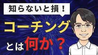 【知らないと損！】コーチングとは？【メリットも徹底解説】