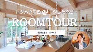 【ROOMTOUR】女性視点で平屋の家事動線ポイントをお話しします！