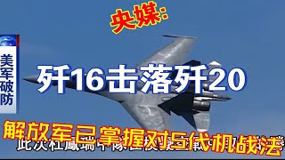 央媒：演习中歼16成功击落歼20解放军已掌握对5代机战法！