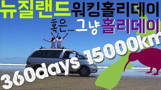 [여행영상] 20대 부부의 360일 뉴질랜드 여행