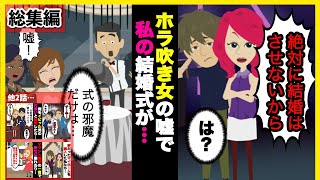 【スカッと】【総集編】婚約者との結婚式間近で友人から連絡が！友人「あんたの男と寝たわよ〜w」私「嘘でしょ…」→式の邪魔をしようとする彼女の悲惨な結末に…w【スカッとする話】【2ch】【アニメ】