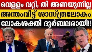 കത്താൻ കാത്ത് ബ്രെൻ്റ്വുഡ്; കുടിക്കാൻ പോലും വെള്ളം കിട്ടാതെ ജനങ്ങൾ | US | Los Angeles