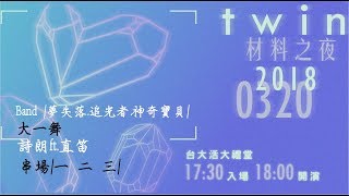 2018材料之夜X twin (一)