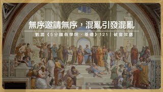 無序邀請無序，混亂引發混亂｜劉潤《5分鐘商學院・基礎》-121-破窗效應