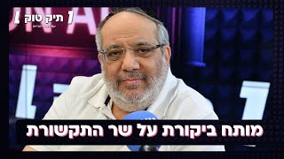 תיק טוק בקיצור | יגאל גואטה מותח ביקורת על שר התקשורת קרעי והממשלה כולה