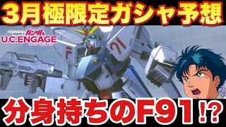 【実況UCエンゲージ】3月極限定ガシャ予想「ついにくるか！？待望の分身持ちF91！？」