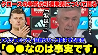 引退発表したクロースへ熱すぎる思いを語るアンチェロッティ監督がカッコ良すぎた…