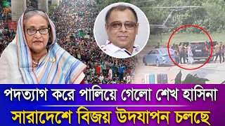 পদত্যাগ করে পালিয়ে গেলো শেখ হাসিনা , সারাদেশে বিজয় উদযাপন চলছেI Mostofa Feroz I Voice Bangla