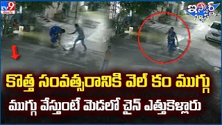 కొత్త సంవత్సరానికి వెల్ కం ముగ్గు వేస్తుంటే  మెడలో చైన్ ఎత్తుకెళ్లారు | Chain - TV9