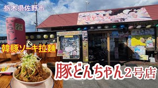 豚どんちゃん2号店（栃木県佐野市）佐野市のデカ盛りと言えばココですね！ビビッて普通盛りですｗ