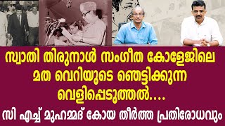 സ്വാതി തിരുനാൾ സംഗീത കോളേജിലെ മത വെറിയുടെ ഞെട്ടിക്കുന്ന വെളിപ്പെടുത്തൽ....