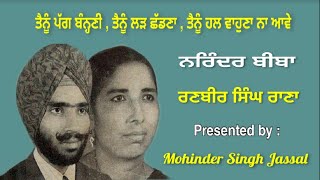 ਤੈਨੂੰ ਹਲ ਵਾਹੁਣਾ ਨਾ ਆਵੇ || Narinder Biba \u0026 Ranbir Singh Rana || Geetkar Jagjit Singh Rampuri