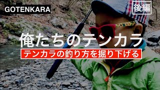 テンカラの釣り方を掘り下げる〜俺たちのテンカラ渓流釣り〜『後編』tenkara techniques.