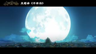 好传动画《大理寺日志》 片头曲《不世功》 【NiceBoat Animation - White Cat Legend】OP