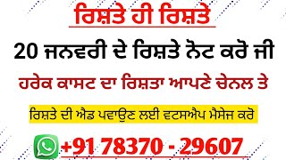 20 ਜਨਵਰੀ ਦੇ ਰਿਸ਼ਤੇ ਨੋਟ ਕਰੋ ਜੀ ਪਰਿਵਾਰ ਦੇ ਨੰਬਰ ਸਮੇਤ ਰਿਸ਼ਤੇ ਹਨ।