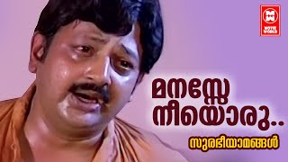 Manasse Neeyoru | Surabheeyamangal | Pappanamkodu Lakshmanan | Kannur Rajan | KJ Yesudas