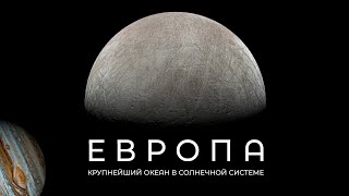 ЕВРОПА - спутник ЮПИТЕРА / Крупнейший океан в солнечной системе / ГЛАВА 20