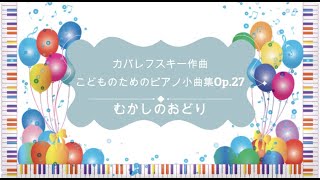 カバレフスキー :むかしのおどり/Kabalevsky:An old dance Op.27-7