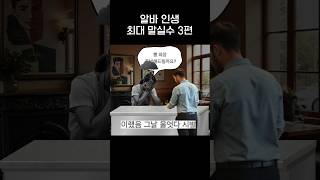 알바인생 최대 말실수 3탄 ㅠㅠㅠ.jpg