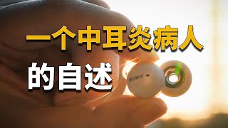 【彧言】中耳炎为啥要戴耳机啊？Sony LinkBuds体验