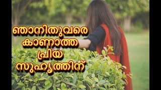 ഞാനിതുവരെ കാണാത്ത എന്റെ പ്രിയ സുഹൃത്തിന്|Rj Nazrin