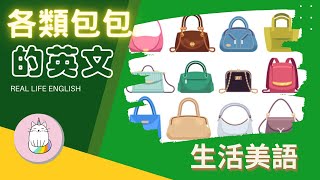 ►包包只會用bag？各種包包名稱大集合！◄ | 生活美語 -An extensive compilation of bag names in English with photos