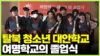 탈북민 자녀 대안학교 여명학교의 졸업식 [통일전망대]