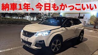 【プジョー3008】納車1年インプレッション外装編。不満点はアレだけです。