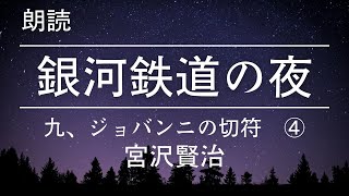 【朗読】銀河鉄道の夜　九、ジョバンニの切符 ④【宮沢賢治】