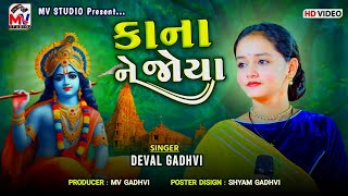 કાના ને જોયા | Deval Gadhvi | Kana Ne Joya | Taraba Na Lagan | Mv Studio