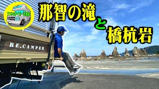 【レンタルキャンピングカーの旅】橋杭岩(和歌山県)と、那智の滝(三重県)に、特別なキャンピングカーで行く 　Re.Camper　@vantriplife.42   [アストロタイガー改造記]