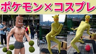 【コスプレ】天才コスプレイヤー達がポケモンになった結果ｗｗ　普通に強そうなんだがｗｗ　【ゆっくり】