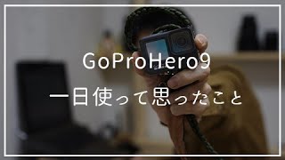 【gopro9】一日使ってみた感想【アクションカメラ】