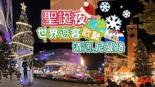 【清邁旅遊】2024聖誕夜世界遊客歡聚#清邁地標#尼曼路 #Celebrate Christmas#Nimman Road#Chiang Mai